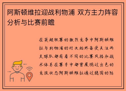 阿斯顿维拉迎战利物浦 双方主力阵容分析与比赛前瞻