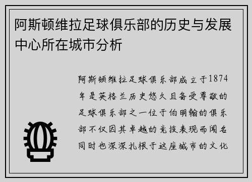 阿斯顿维拉足球俱乐部的历史与发展中心所在城市分析
