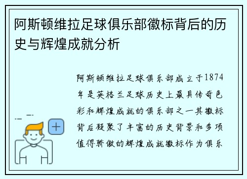 阿斯顿维拉足球俱乐部徽标背后的历史与辉煌成就分析 阿斯顿维拉足球俱乐部徽标背后的历史与辉煌成就分析