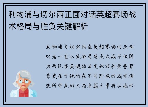 利物浦与切尔西正面对话英超赛场战术格局与胜负关键解析