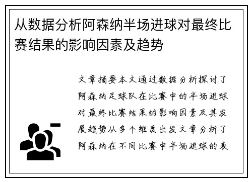 从数据分析阿森纳半场进球对最终比赛结果的影响因素及趋势