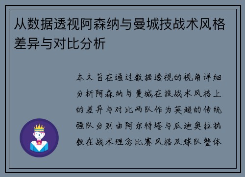从数据透视阿森纳与曼城技战术风格差异与对比分析 从数据透视阿森纳与曼城技战术风格差异与对比分析