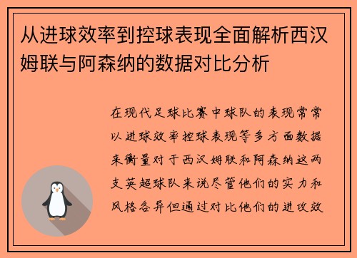 从进球效率到控球表现全面解析西汉姆联与阿森纳的数据对比分析