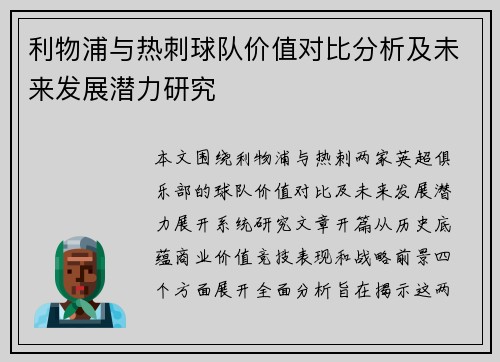 利物浦与热刺球队价值对比分析及未来发展潜力研究 利物浦与热刺球队价值对比分析及未来发展潜力研究